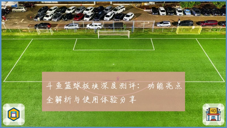 斗鱼篮球板块深度测评:功能亮点全解析与使用体验分享
