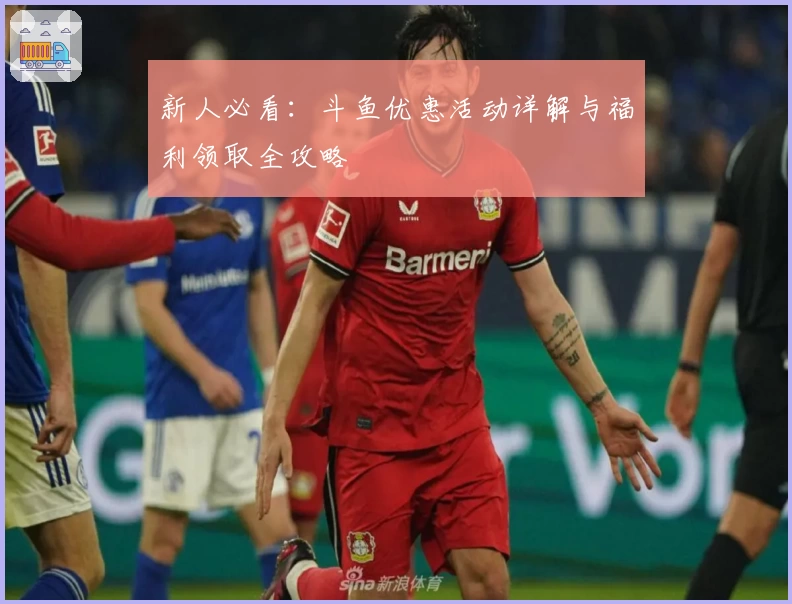 新人必看：斗鱼优惠活动详解与福利领取全攻略