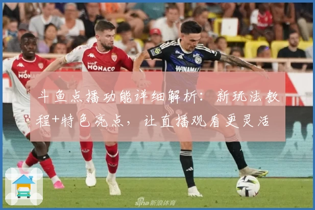 斗鱼点播功能详细解析：新玩法教程+特色亮点，让直播观看更灵活