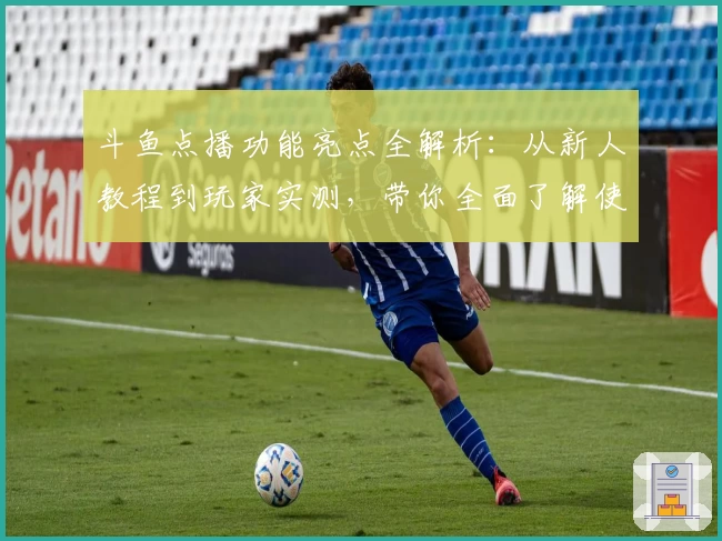 斗鱼点播功能亮点全解析:从新人教程到玩家实测,带你全面了解使用体验