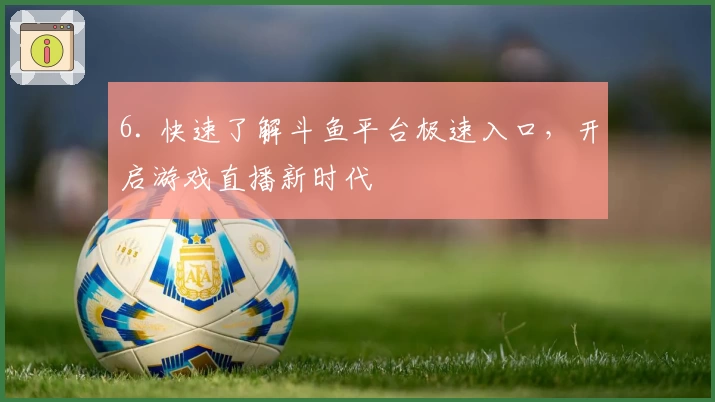 6. 快速了解斗鱼平台极速入口,开启游戏直播新时代